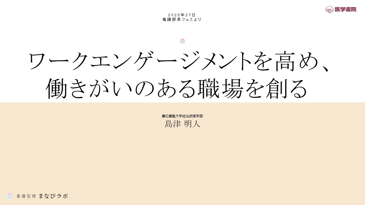 特別公開】ワークエンゲージメントを高め、 働きがいのある職場を創る