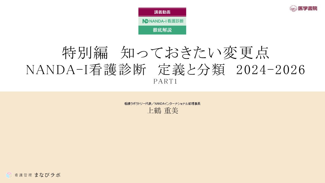 動画教材】上鶴重美／特別編 知っておきたい変更点 NANDA-I看護診断 