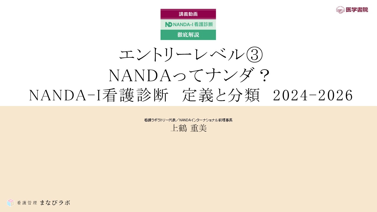 上鶴重美／エントリーレベル ③NANDAってナンダ？ NANDA-I看護診断