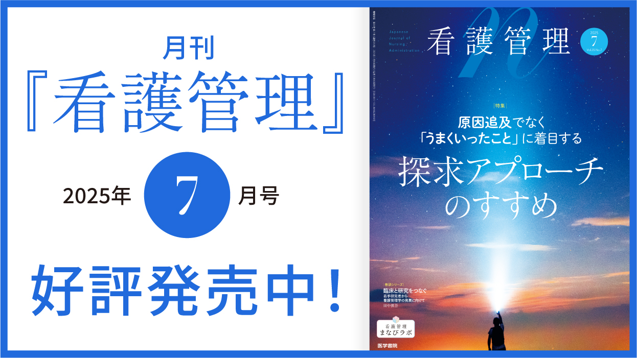 かんラボジャーナル - 看護管理まなびラボ
