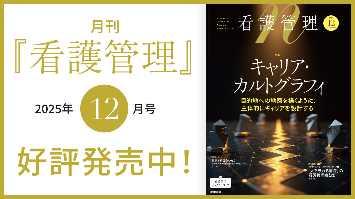 かんラボジャーナル - 看護管理まなびラボ